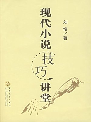 cover image of 现代小说技巧讲堂(Lectures of Modern Novel Skills )